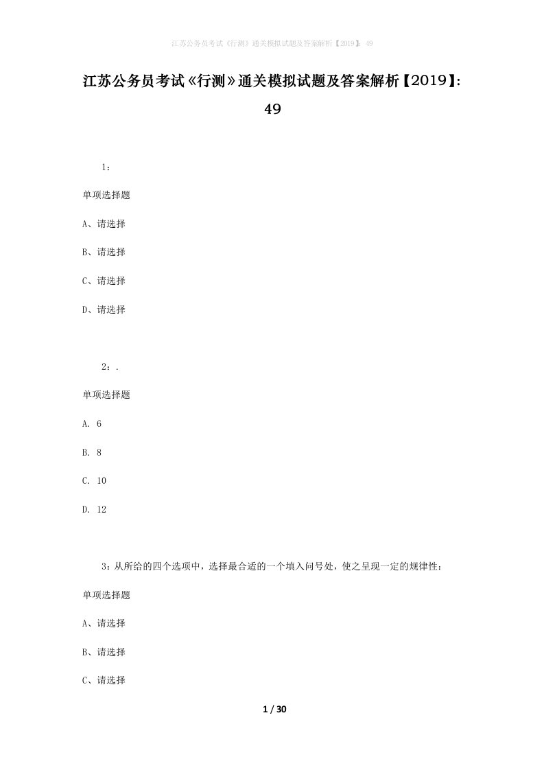 江苏公务员考试《行测》通关模拟试题及答案解析【2019】：49