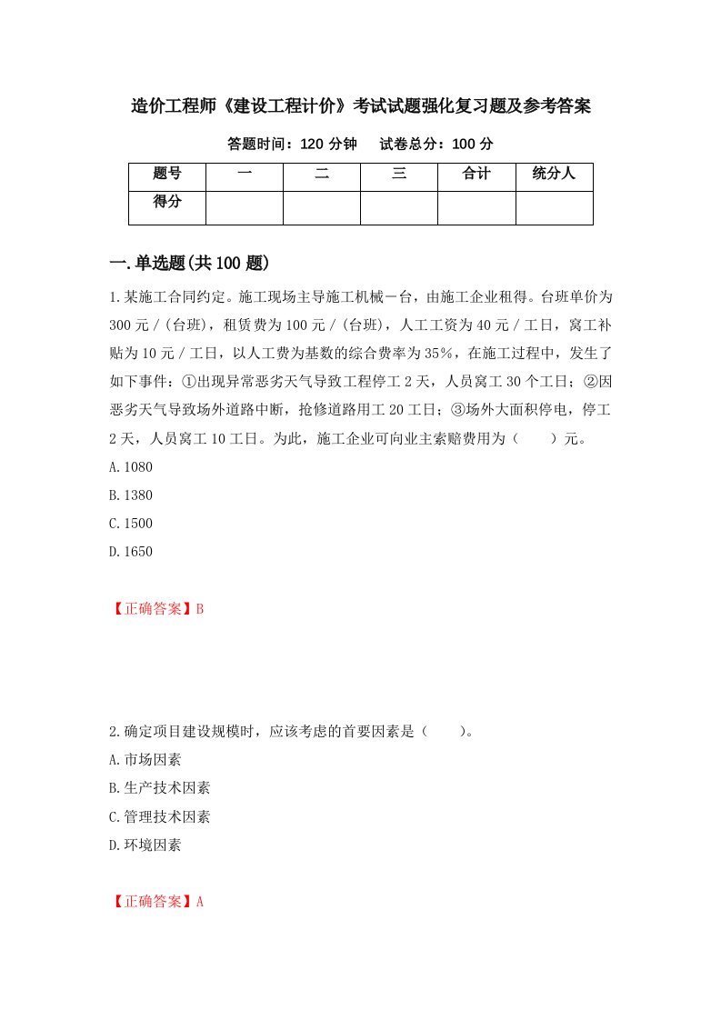 造价工程师建设工程计价考试试题强化复习题及参考答案19