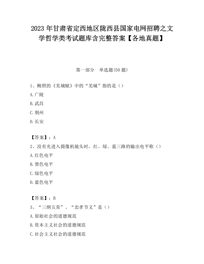 2023年甘肃省定西地区陇西县国家电网招聘之文学哲学类考试题库含完整答案【各地真题】