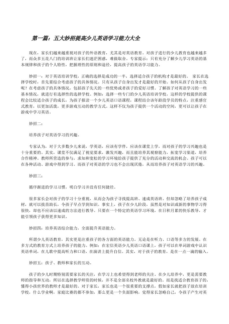 五大妙招提高少儿英语学习能力大全[修改版]