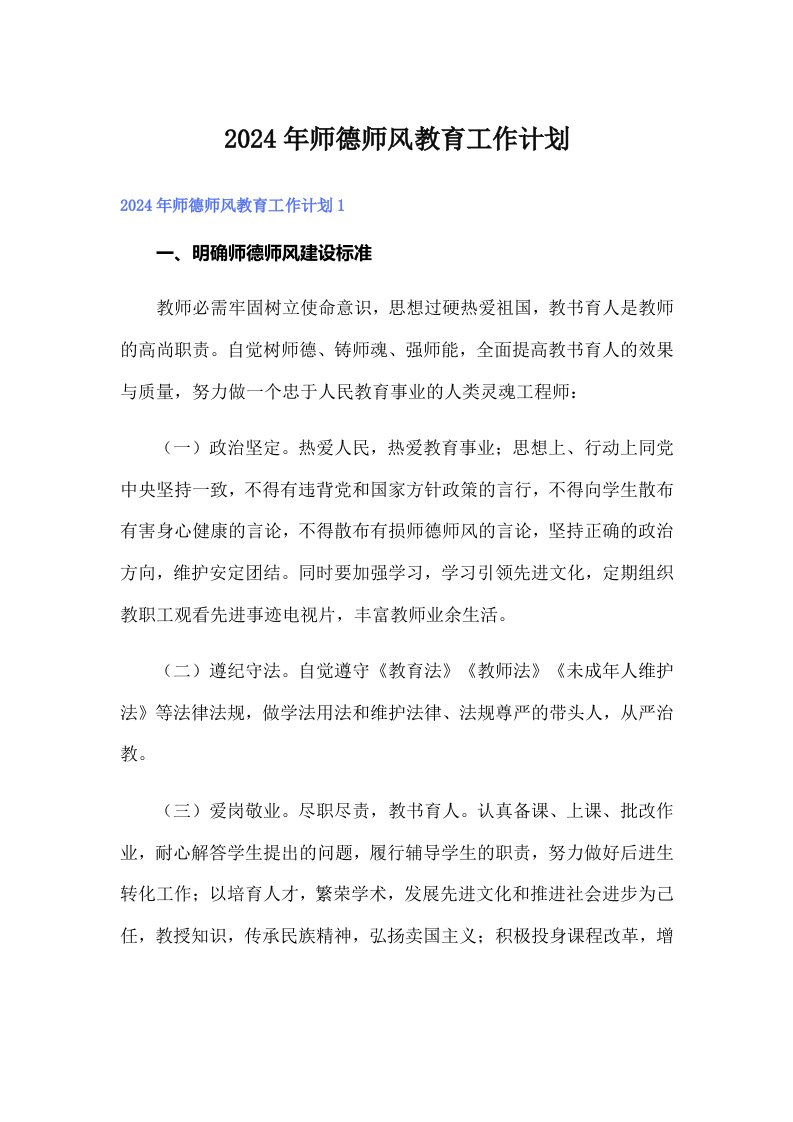 2024年师德师风教育工作计划