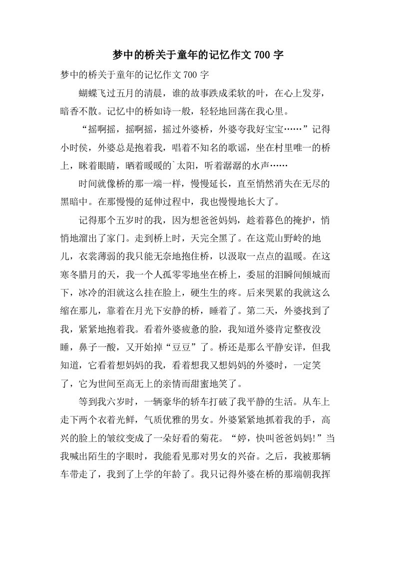 梦中的桥关于童年的记忆作文700字