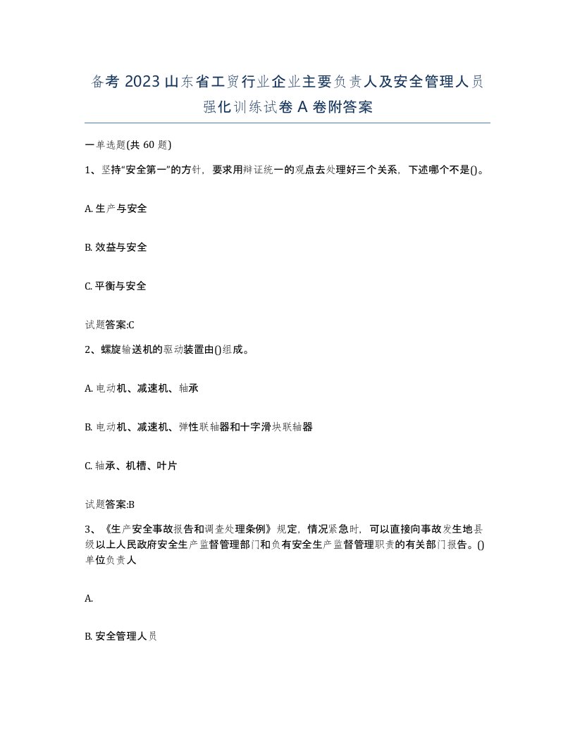 备考2023山东省工贸行业企业主要负责人及安全管理人员强化训练试卷A卷附答案