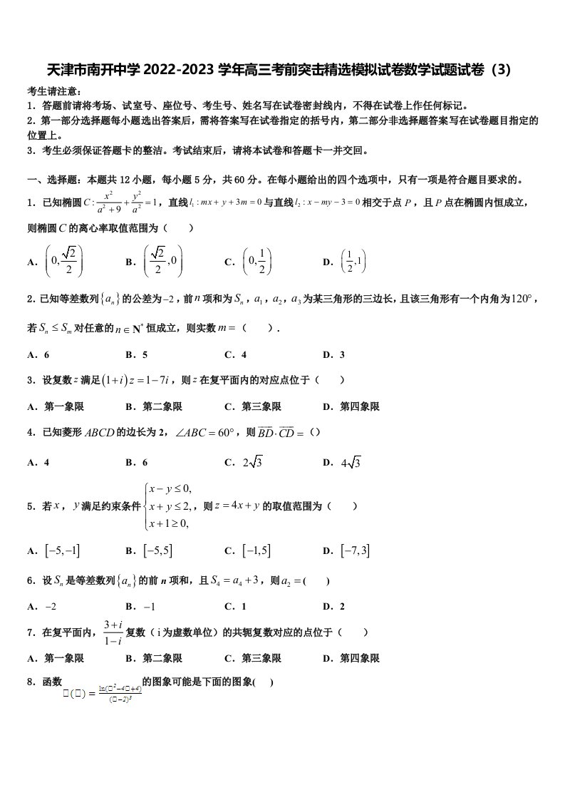 天津市南开中学2022-2023学年高三考前突击精选模拟试卷数学试题试卷（3）