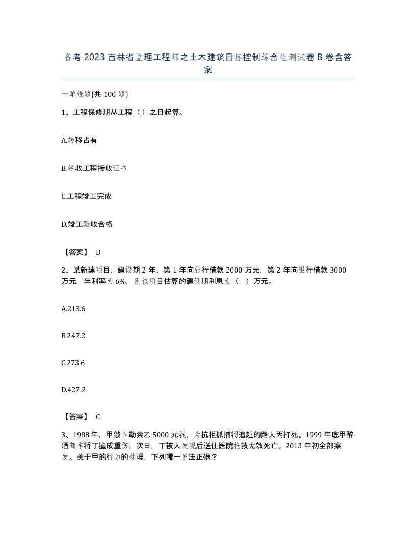 备考2023吉林省监理工程师之土木建筑目标控制综合检测试卷B卷含答案