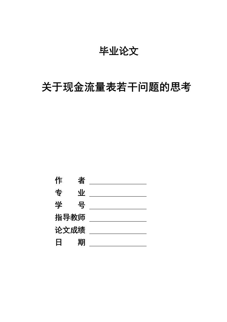 现金流量表若干问题的思考模板