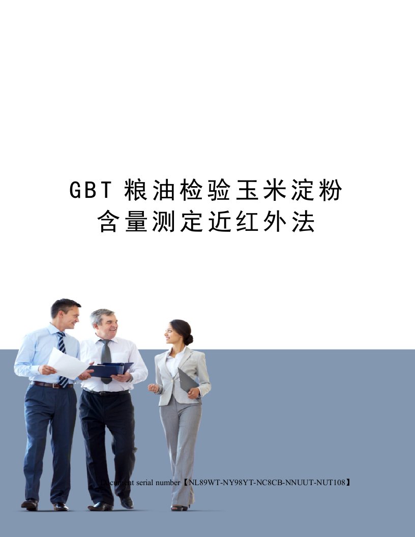 GBT粮油检验玉米淀粉含量测定近红外法