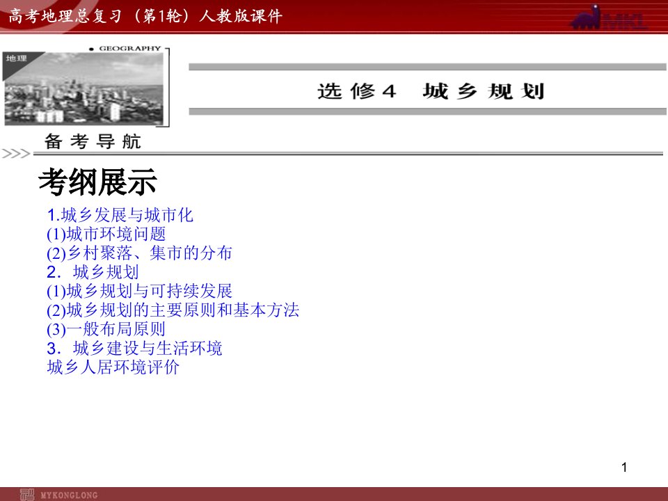 高考地理总复习(第1轮)人教版ppt课件：选修4城乡规划