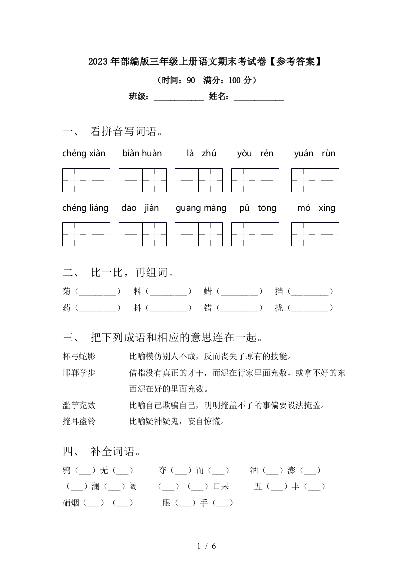 2023年部编版三年级上册语文期末考试卷【参考答案】