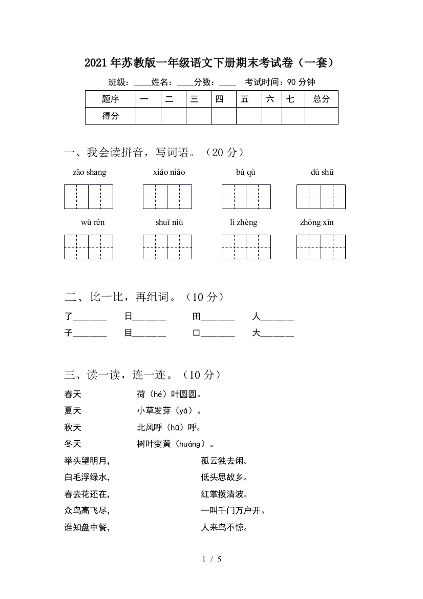 2021年苏教版一年级语文下册期末考试卷(一套)