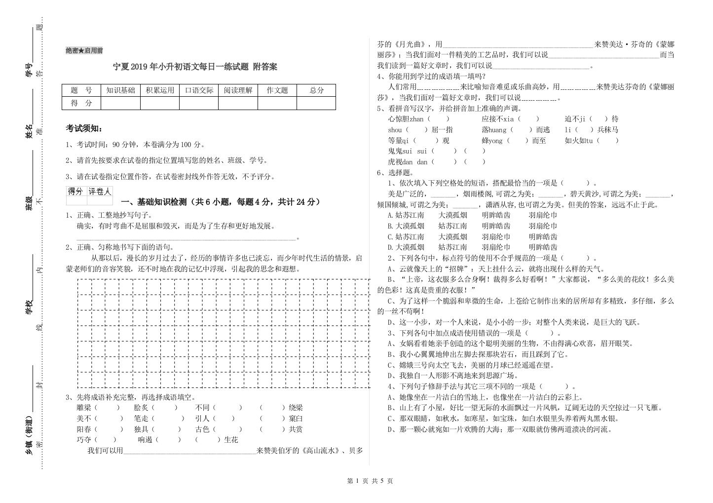 宁夏2019年小升初语文每日一练试题-附答案