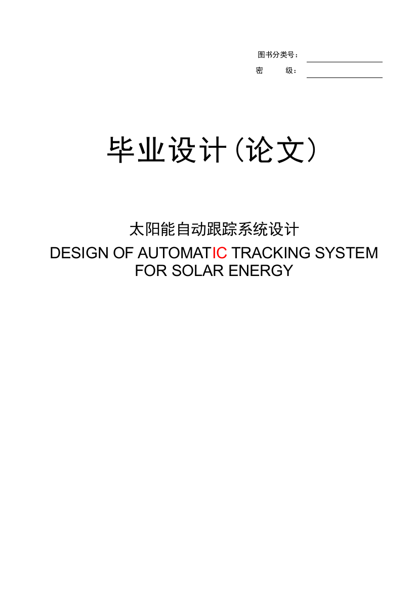 太阳能自动跟踪系统设计-毕业设计论文