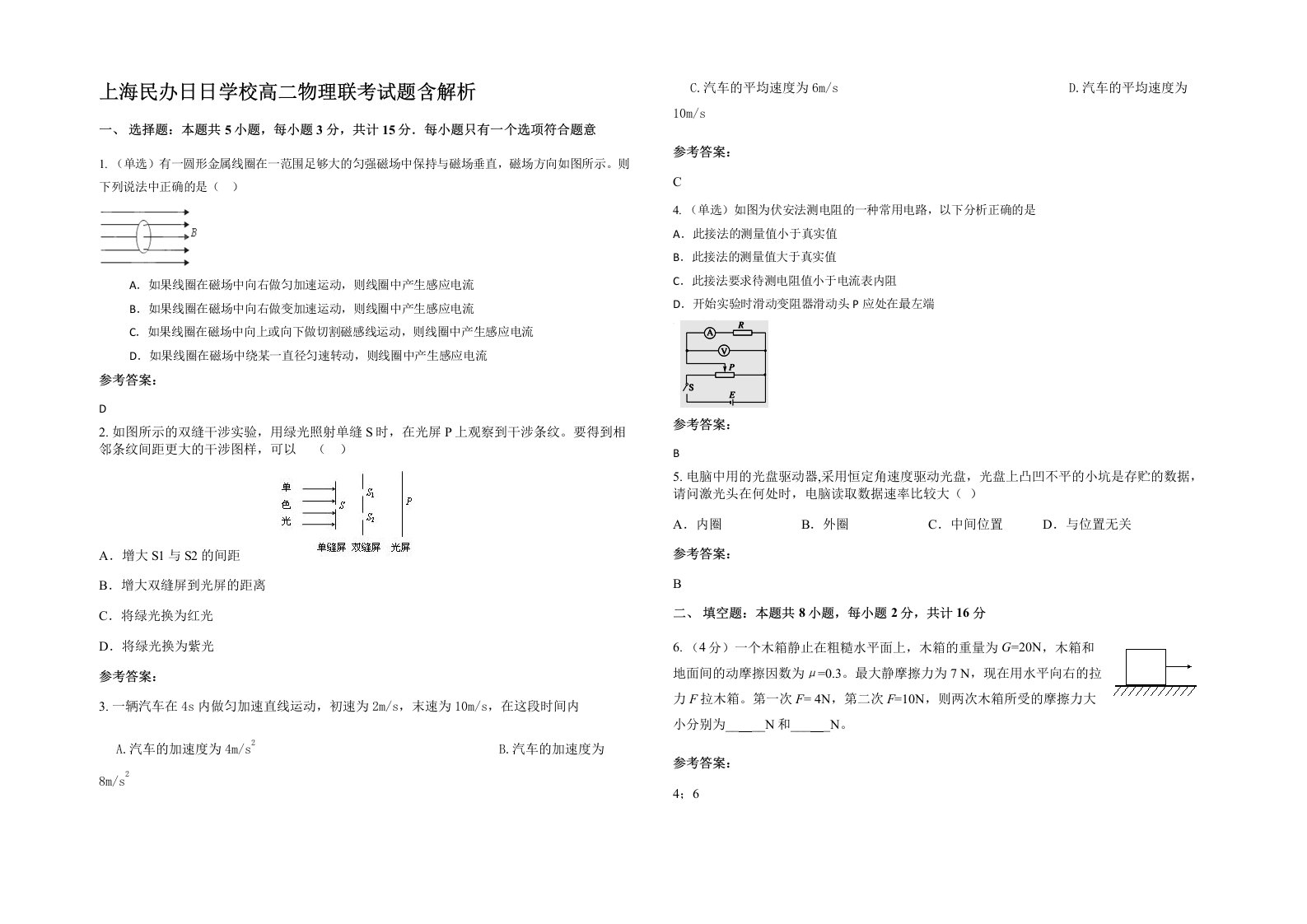 上海民办日日学校高二物理联考试题含解析