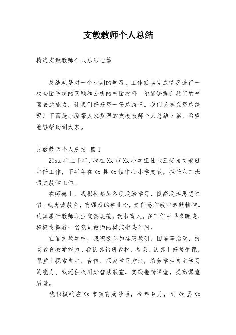 支教教师个人总结_16