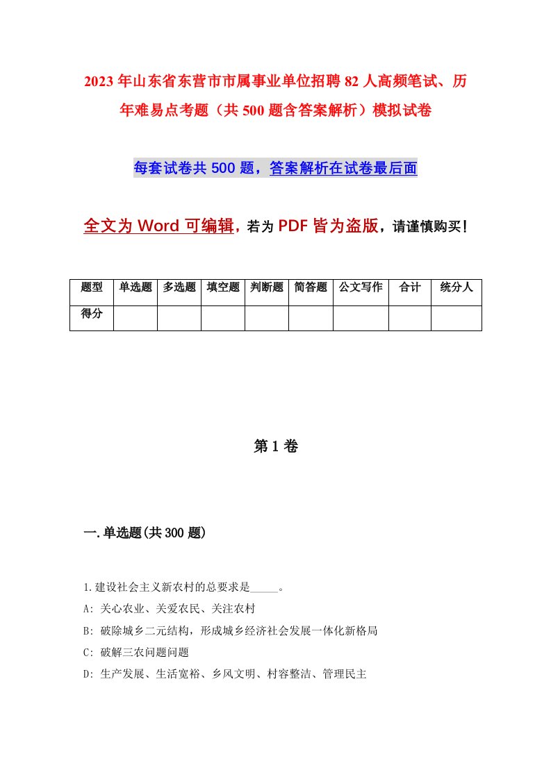 2023年山东省东营市市属事业单位招聘82人高频笔试历年难易点考题共500题含答案解析模拟试卷