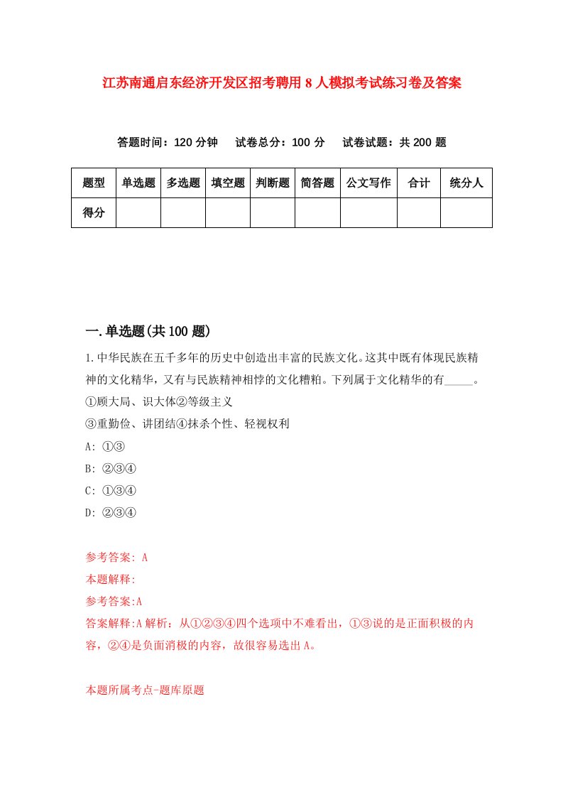 江苏南通启东经济开发区招考聘用8人模拟考试练习卷及答案第9套