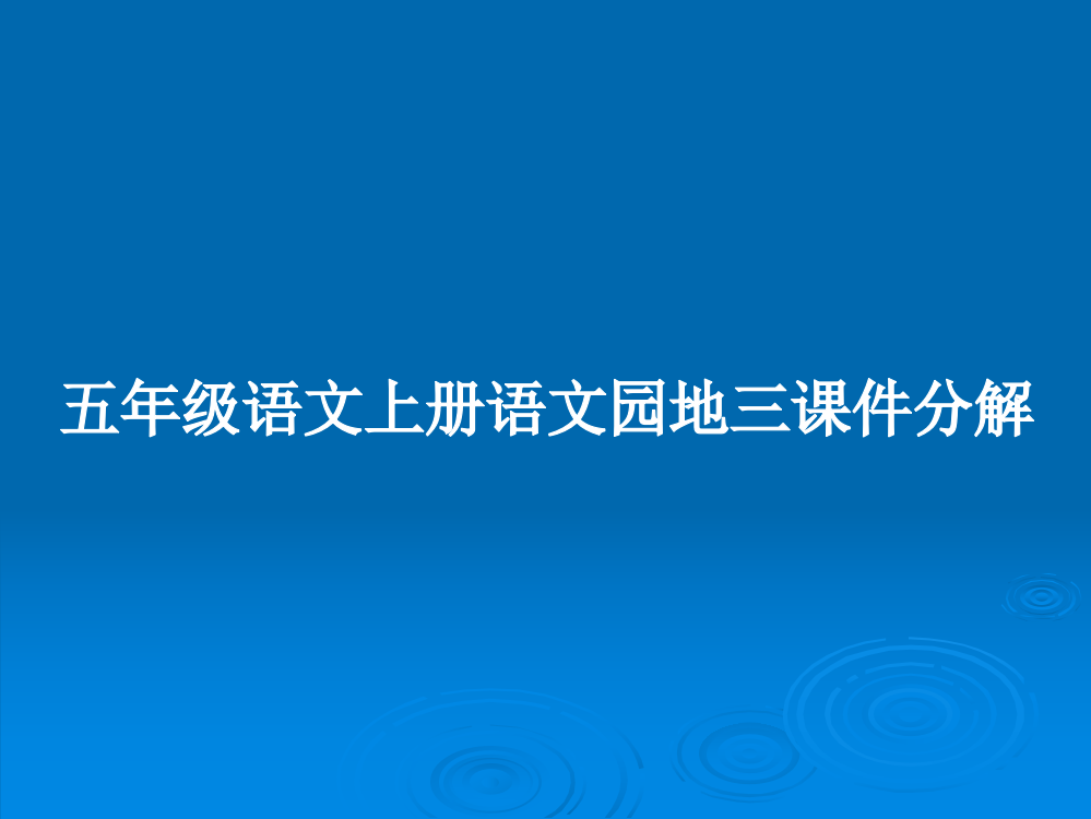 五年级语文上册语文园地三课件分解