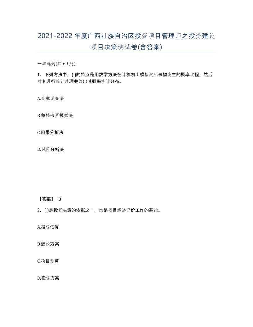 2021-2022年度广西壮族自治区投资项目管理师之投资建设项目决策测试卷含答案