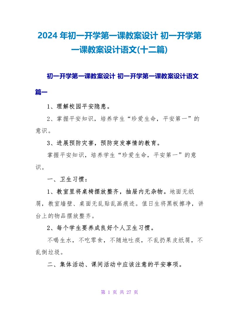 初一开学第一课教案设计语文(十二篇)