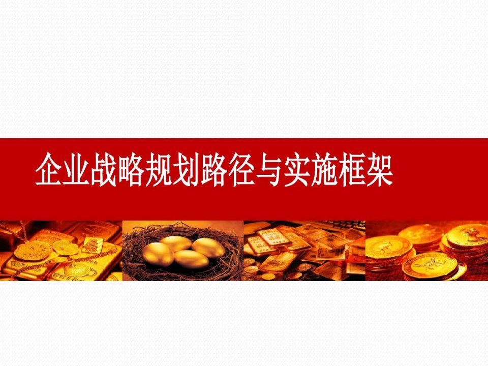 企业战略路径规划与实施策略