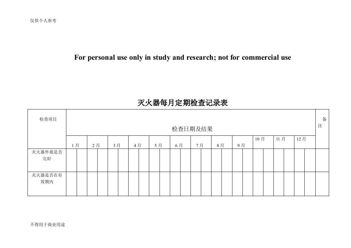 灭火器每月定期检查记录表