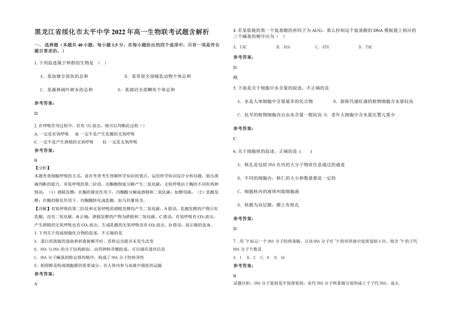 黑龙江省绥化市太平中学2022年高一生物联考试题含解析