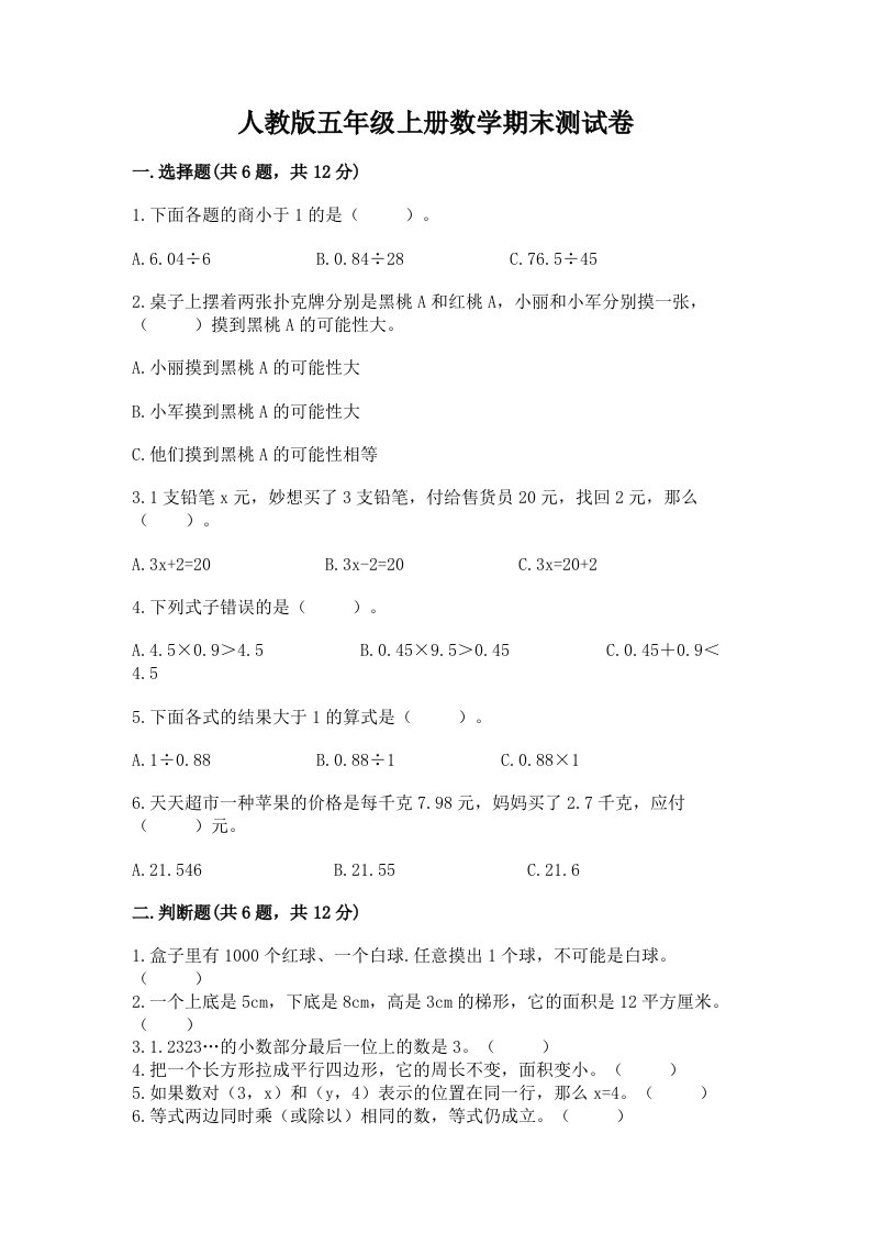 人教版五年级上册数学期末测试卷及答案【各地真题】