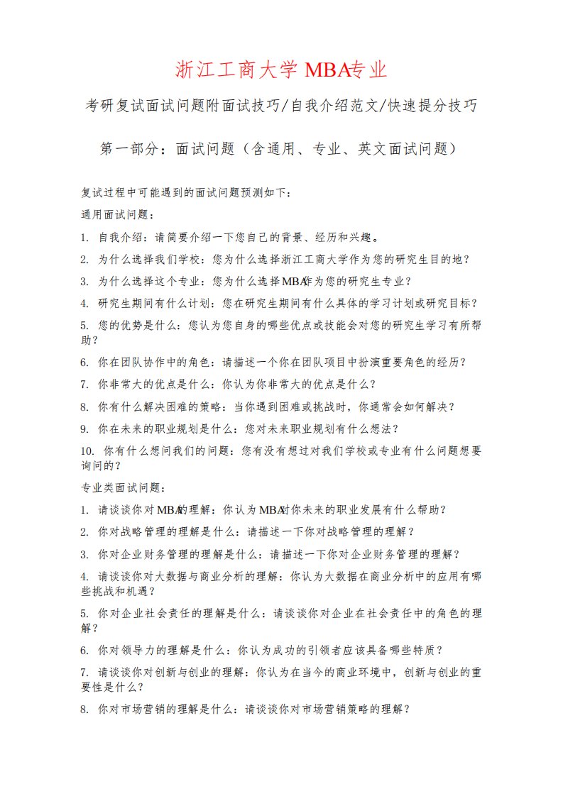 浙江工商大学MBA专业考研复试面试问题整理附面试技巧自我介绍