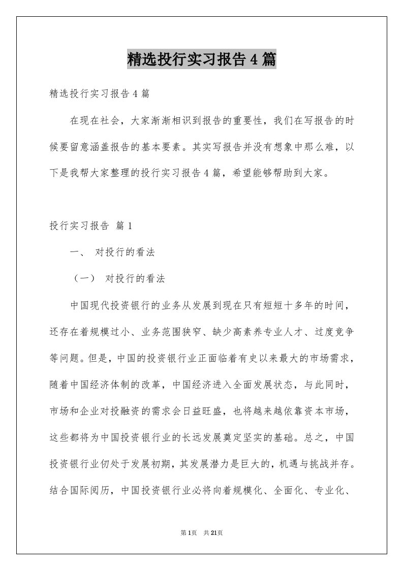 投行实习报告4篇