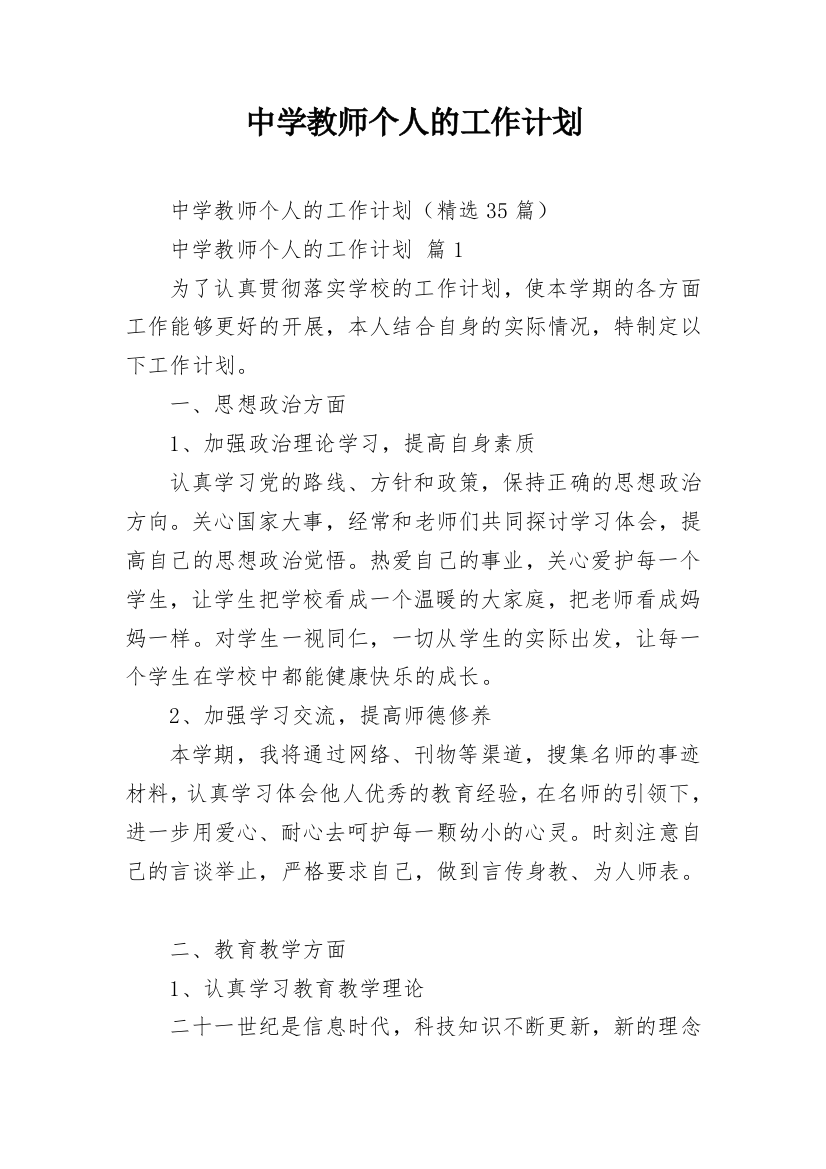 中学教师个人的工作计划