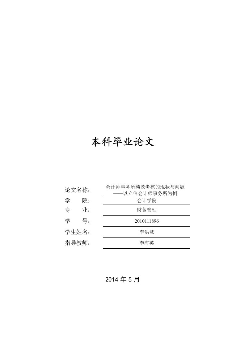 2010111896-李洪慧-财管1002-会计系-会计师事务所绩效考核的现状与问题