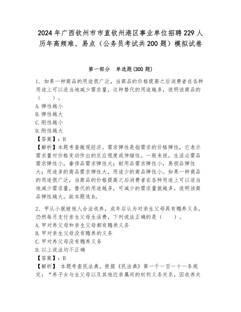 2024年广西钦州市市直钦州港区事业单位招聘229人历年高频难、易点（公务员考试共200题）模拟试卷带答案（完整版）