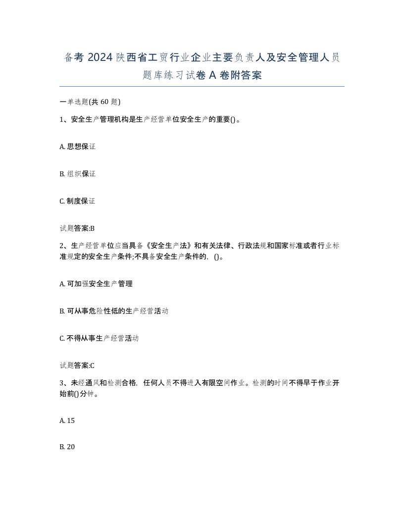 备考2024陕西省工贸行业企业主要负责人及安全管理人员题库练习试卷A卷附答案