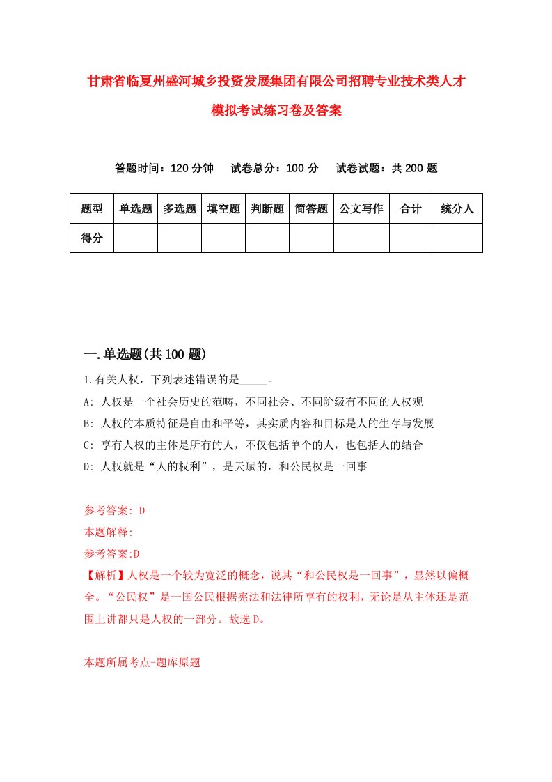 甘肃省临夏州盛河城乡投资发展集团有限公司招聘专业技术类人才模拟考试练习卷及答案第0期