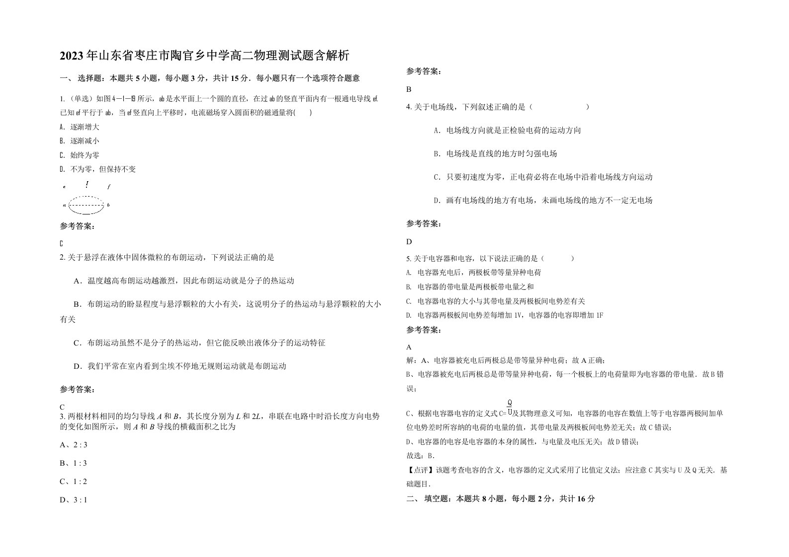 2023年山东省枣庄市陶官乡中学高二物理测试题含解析