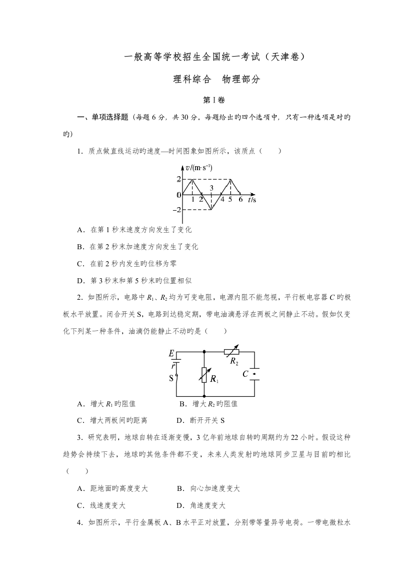 高考物理真题(天津卷)(试题+答案解析)