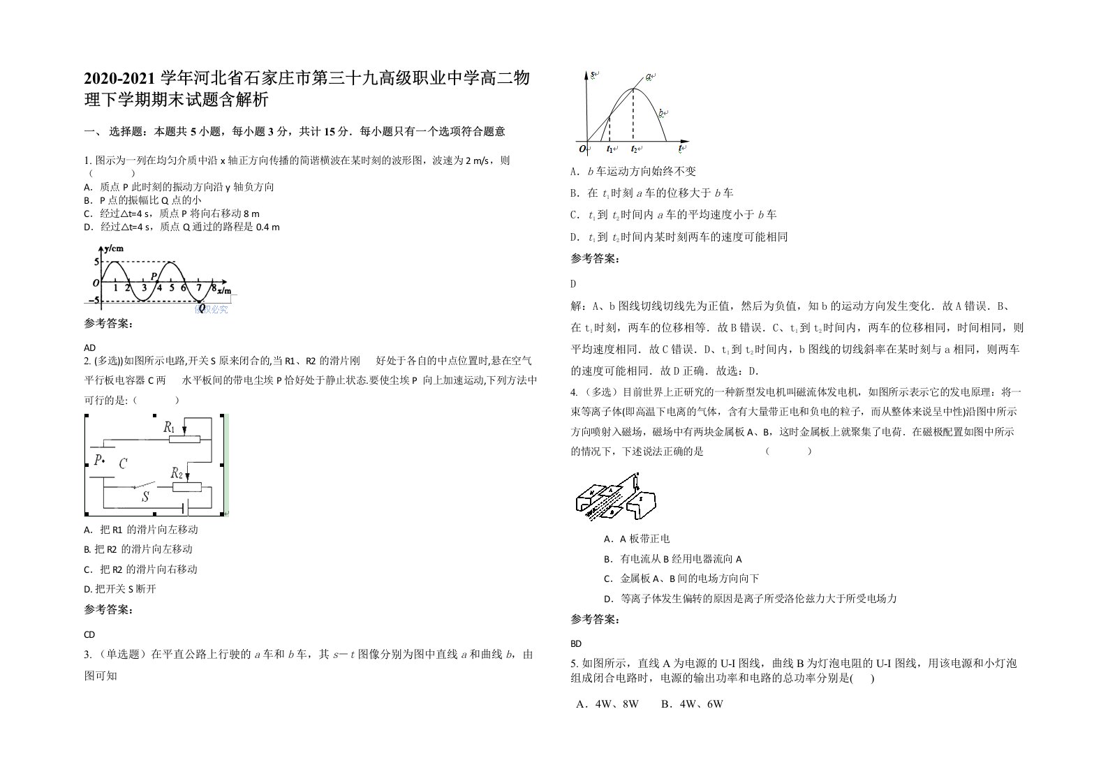 2020-2021学年河北省石家庄市第三十九高级职业中学高二物理下学期期末试题含解析