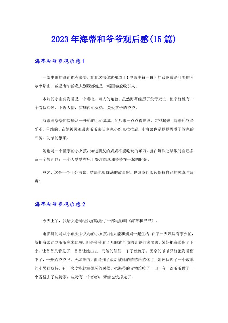 （多篇）2023年海蒂和爷爷观后感(15篇)