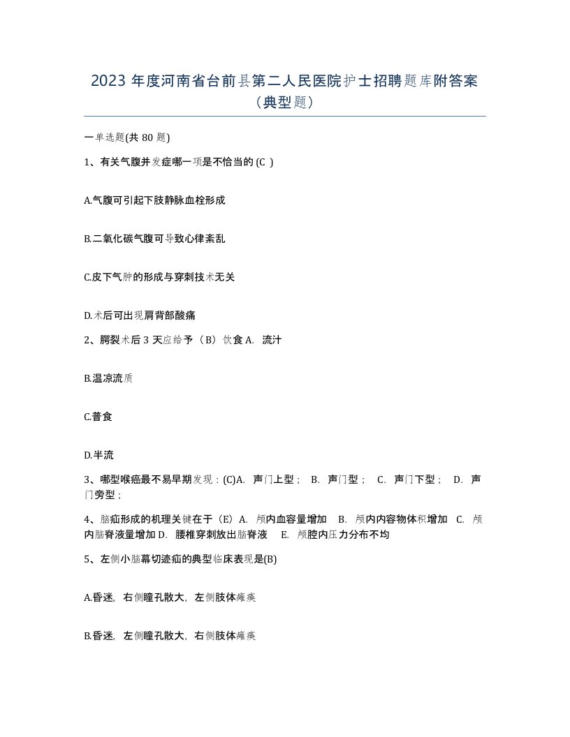 2023年度河南省台前县第二人民医院护士招聘题库附答案典型题