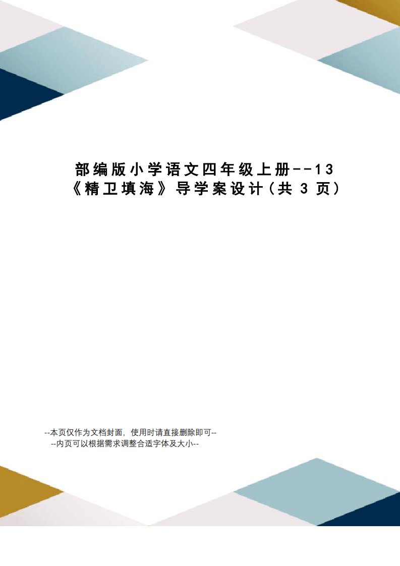 部编版小学语文四年级上册--13《精卫填海》导学案设计