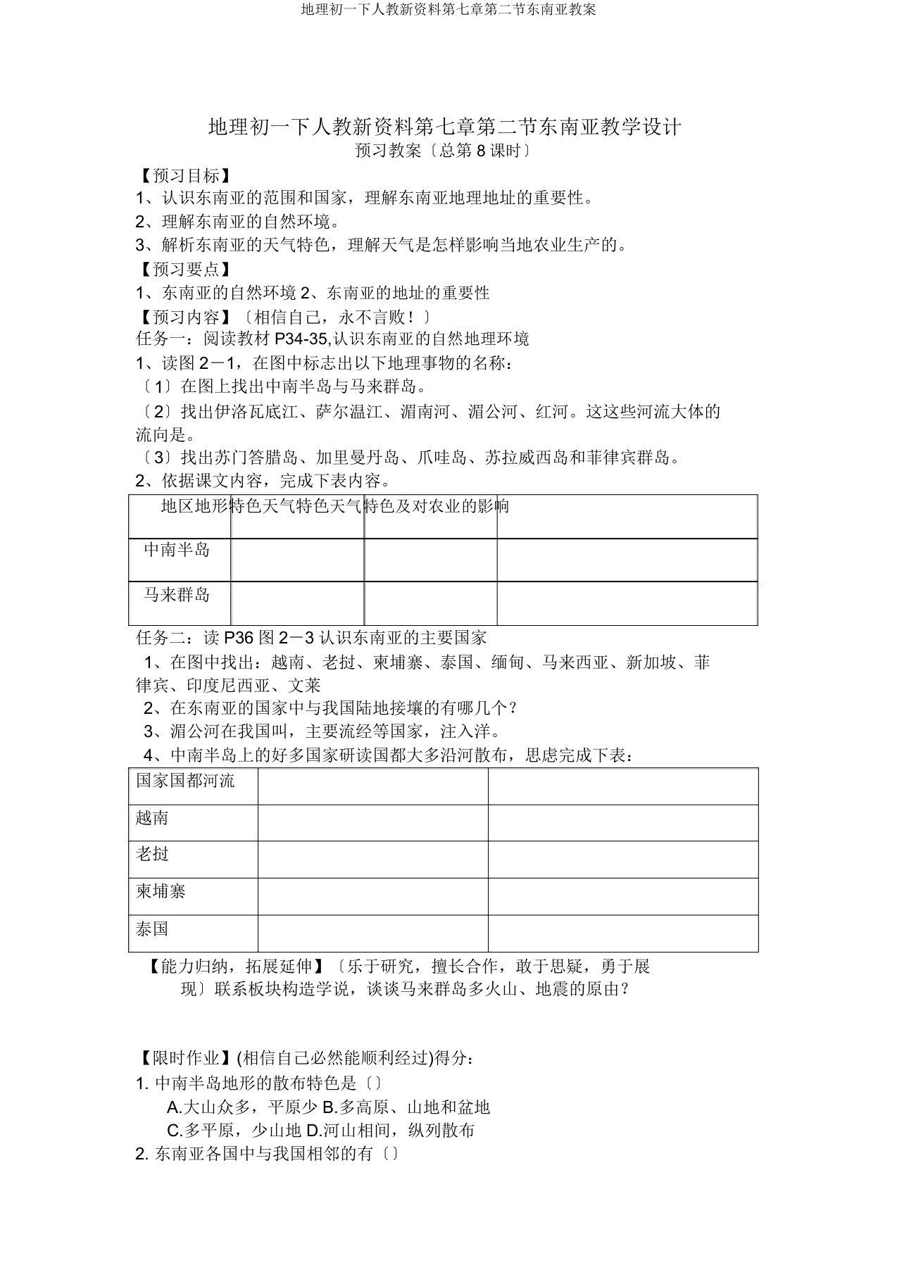 地理初一下人教新资料第七章第二节东南亚教案