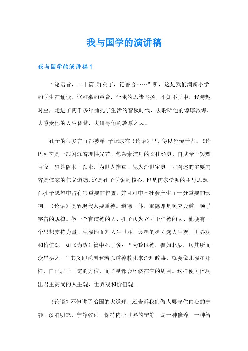 我与国学的演讲稿