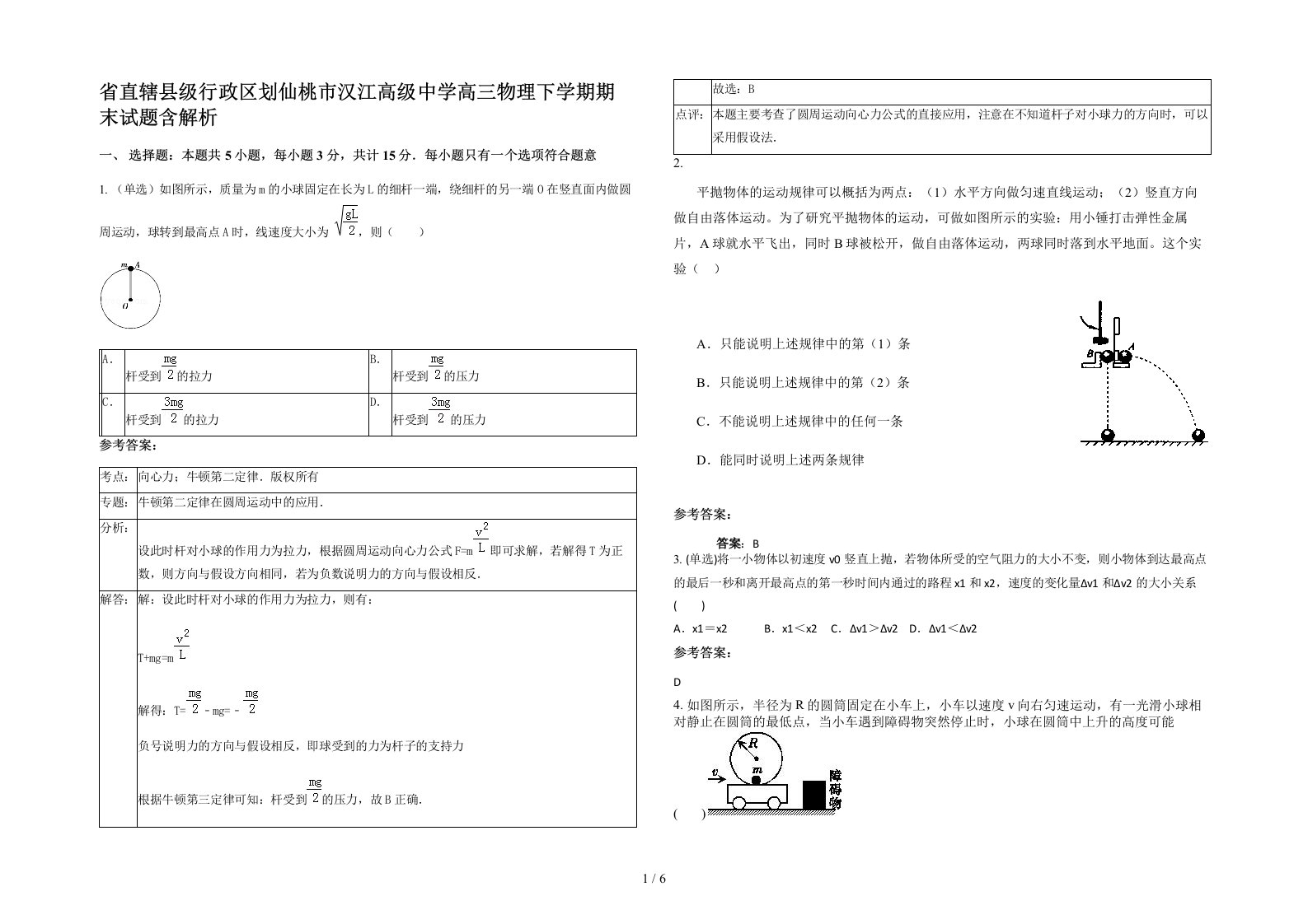 省直辖县级行政区划仙桃市汉江高级中学高三物理下学期期末试题含解析