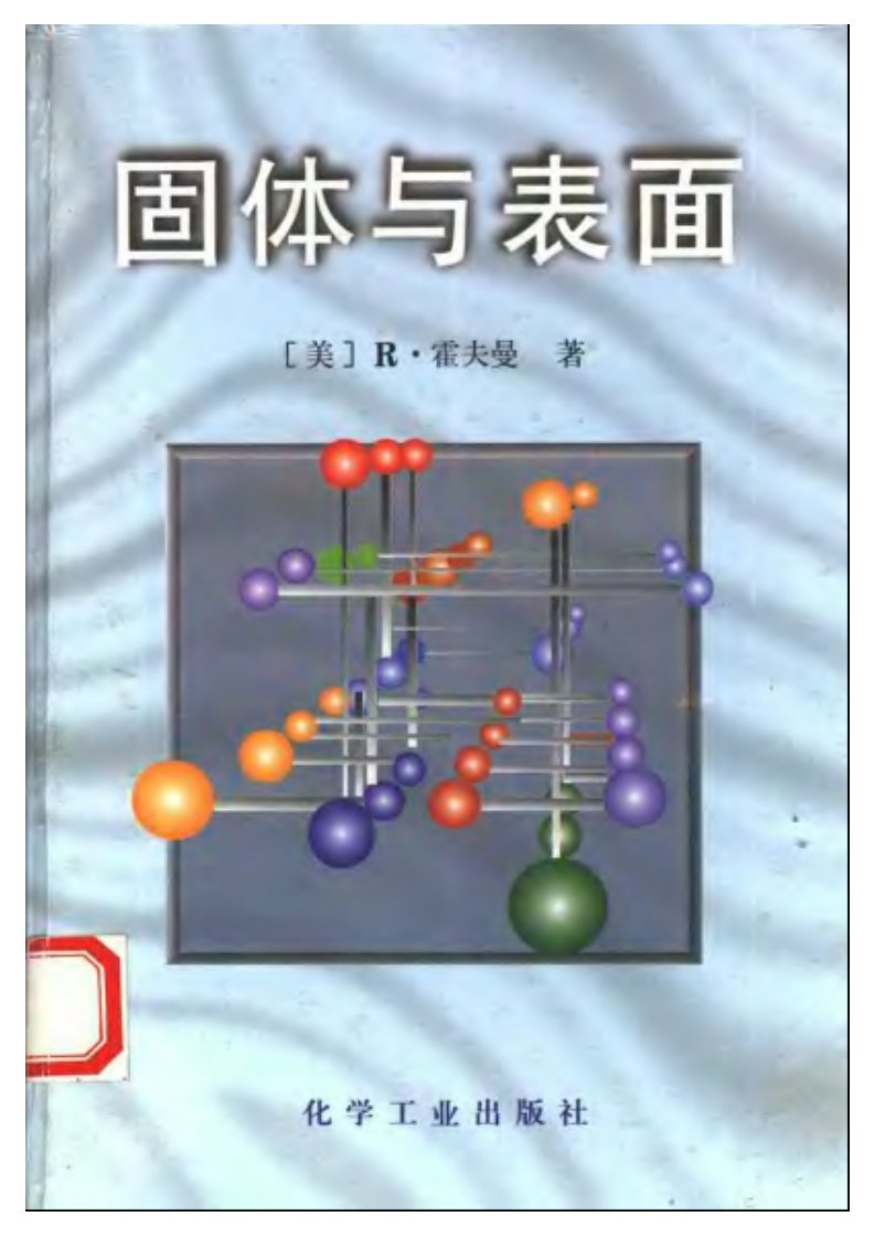 固体与表面：一位化学家关于扩展结构中成键作用的见解