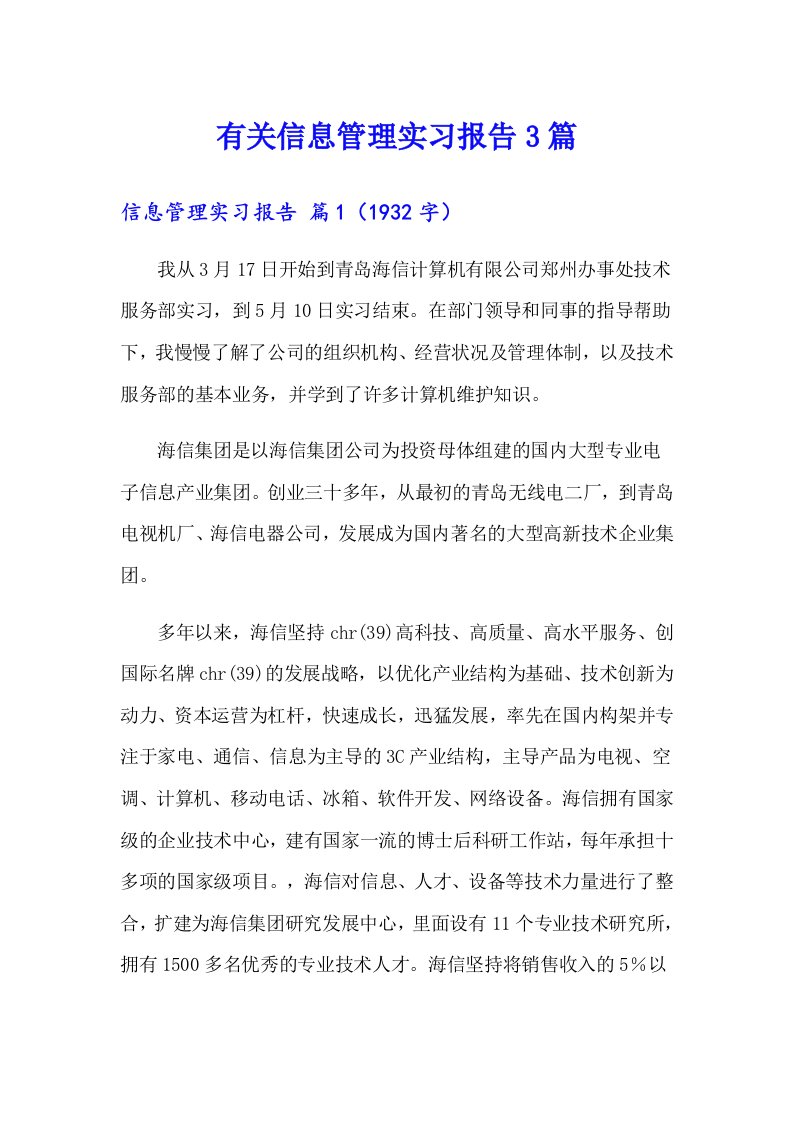 有关信息管理实习报告3篇