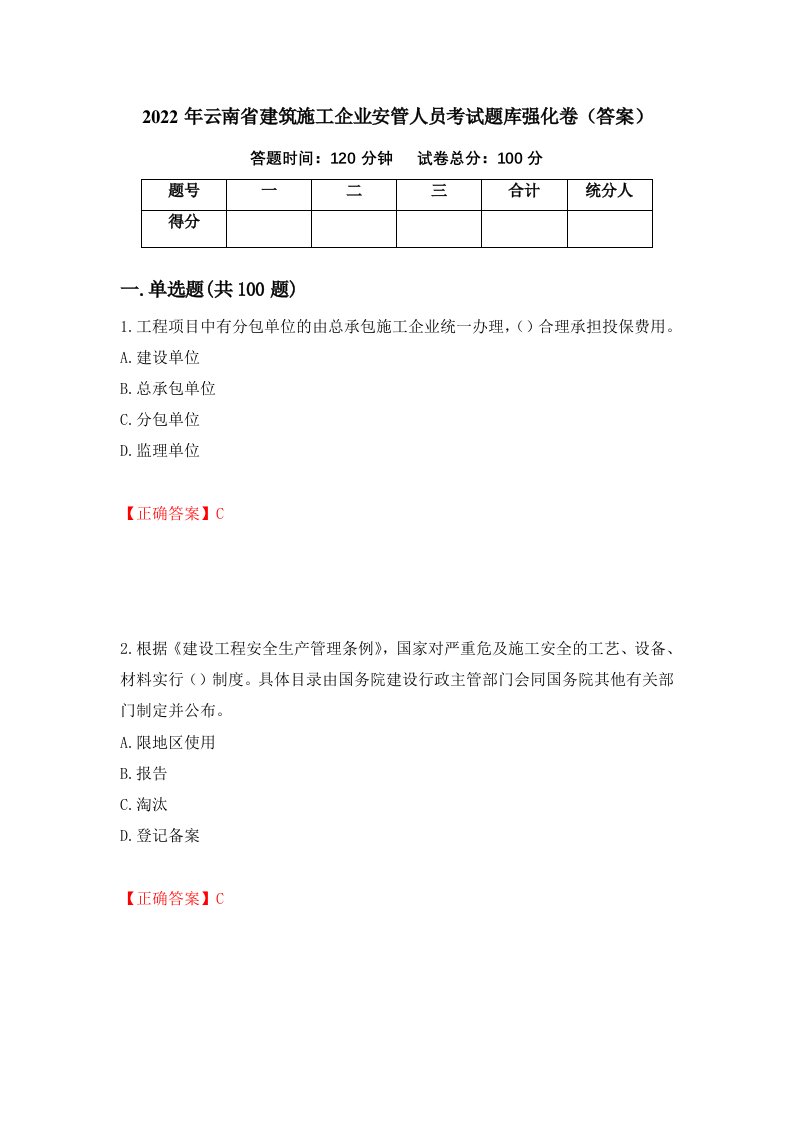 2022年云南省建筑施工企业安管人员考试题库强化卷答案58