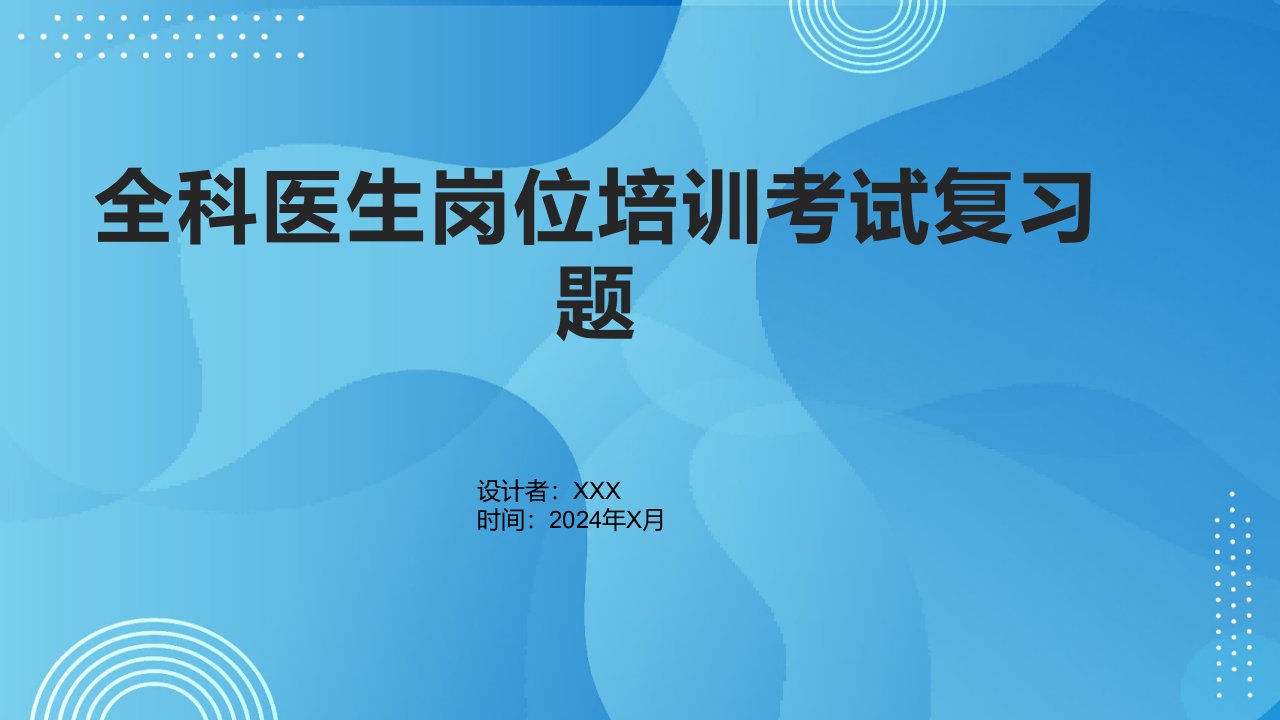 全科医生岗位培训考试复习题