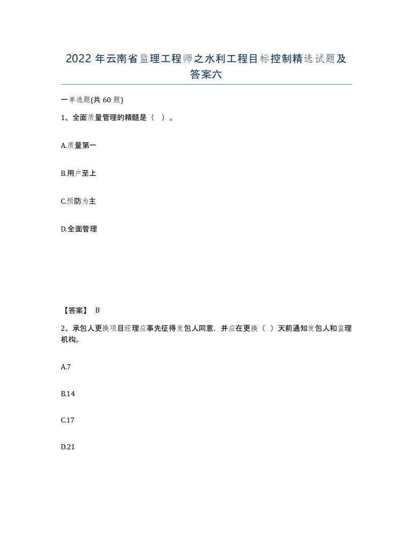 2022年云南省监理工程师之水利工程目标控制试题及答案六