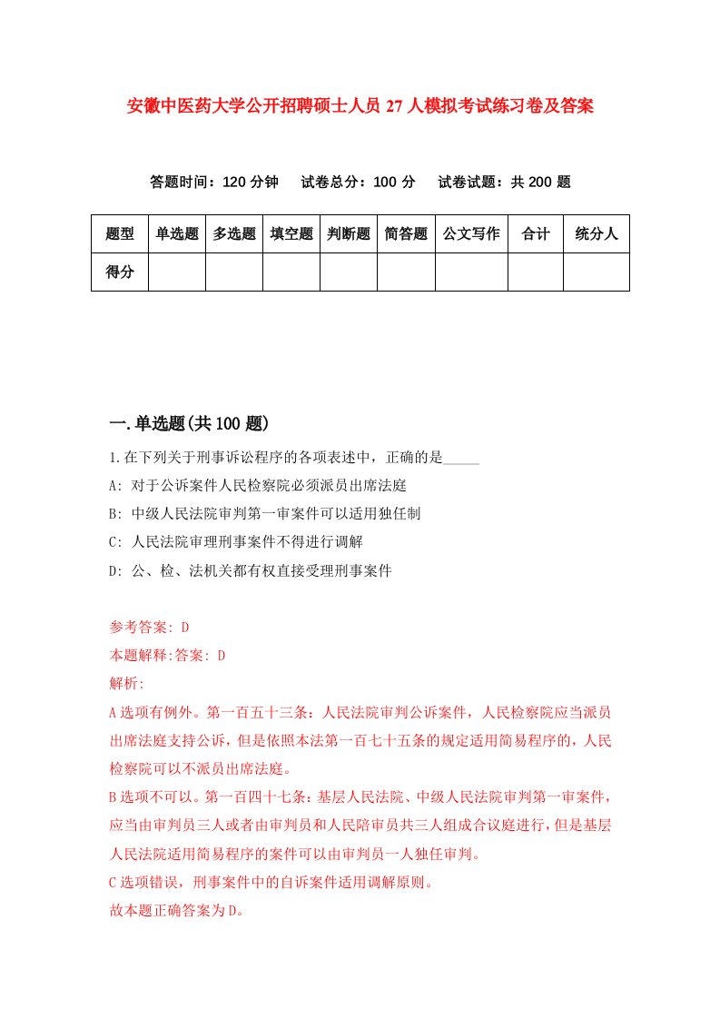 安徽中医药大学公开招聘硕士人员27人模拟考试练习卷及答案第8套