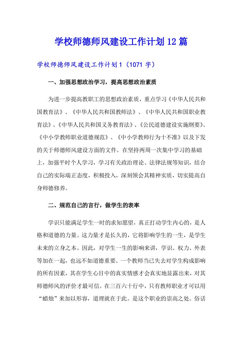 学校师德师风建设工作计划12篇